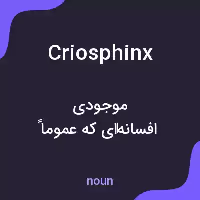 معنی criosphinx به فارسی معنی criosphinx به فارسی