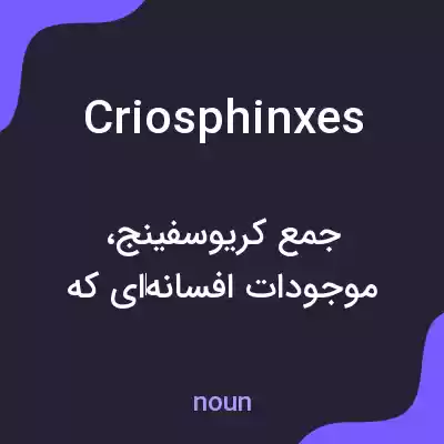 معنی criosphinxes به فارسی معنی criosphinxes به فارسی
