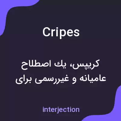 معنی cripes به فارسی معنی cripes به فارسی