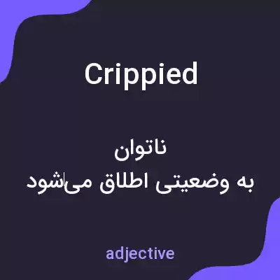 معنی crippied به فارسی معنی crippied به فارسی