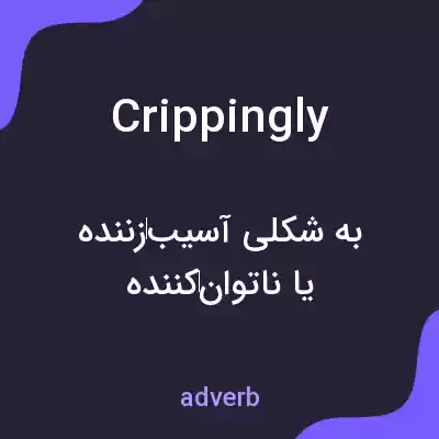 معنی crippingly به فارسی