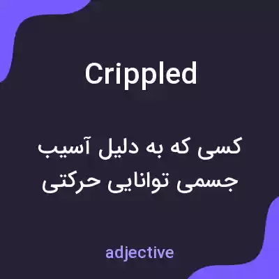 معنی crippled به فارسی معنی crippled به فارسی