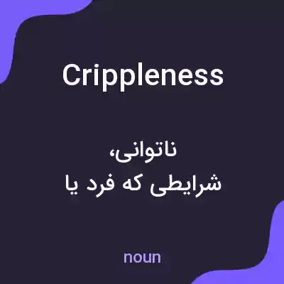معنی crippleness به فارسی معنی crippleness به فارسی
