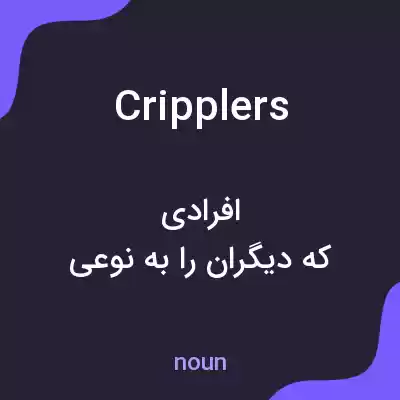معنی cripplers به فارسی معنی cripplers به فارسی