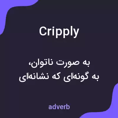 معنی cripply به فارسی معنی cripply به فارسی