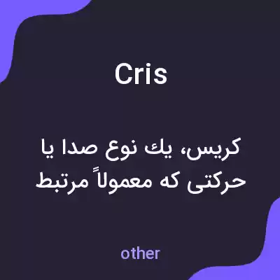 معنی cris به فارسی