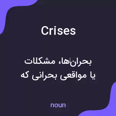 معنی crises به فارسی معنی crises به فارسی
