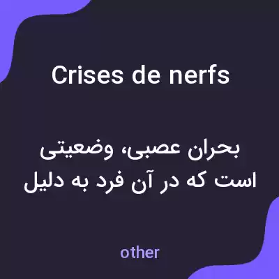 معنی crises de nerfs به فارسی معنی crises de nerfs به فارسی