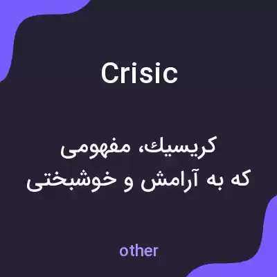 معنی crisic به فارسی معنی crisic به فارسی