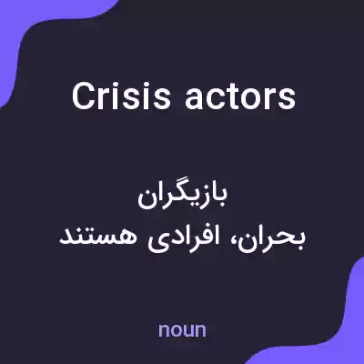 معنی crisis actors به فارسی معنی crisis actors به فارسی