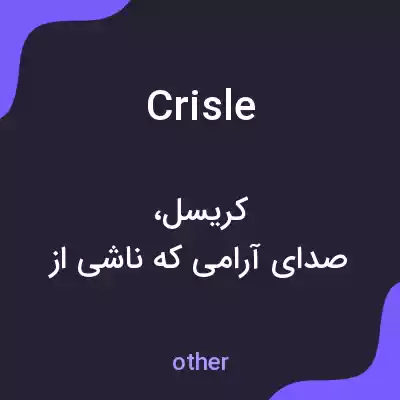 معنی crisle به فارسی معنی crisle به فارسی