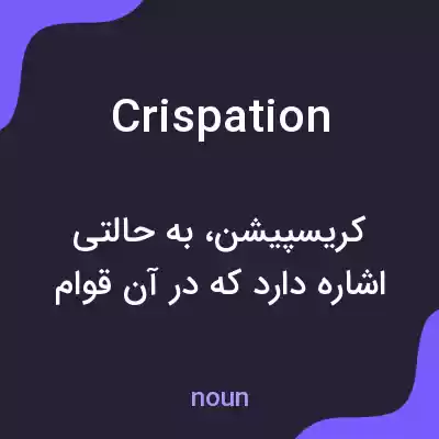 معنی crispation به فارسی معنی crispation به فارسی