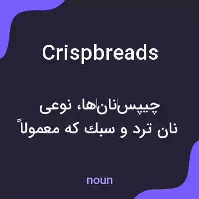 معنی crispbreads به فارسی معنی crispbreads به فارسی