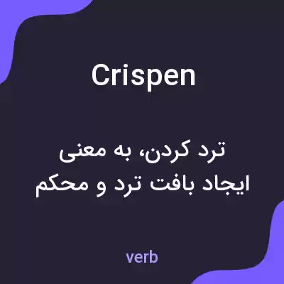معنی crispen به فارسی معنی crispen به فارسی