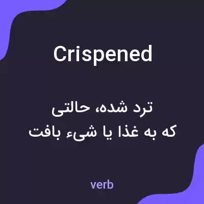 معنی crispened به فارسی معنی crispened به فارسی