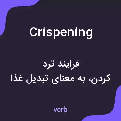 معنی crispening به فارسی معنی crispening به فارسی