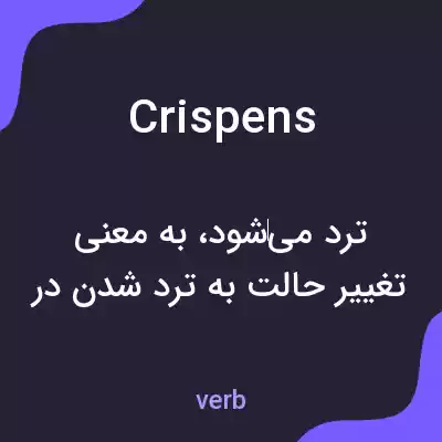 معنی crispens به فارسی معنی crispens به فارسی