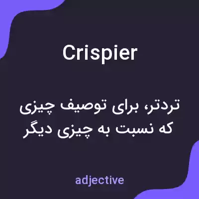 معنی crispier به فارسی