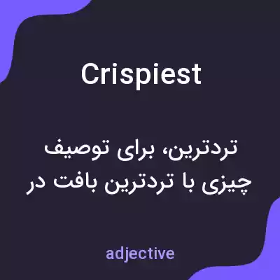 معنی crispiest به فارسی معنی crispiest به فارسی