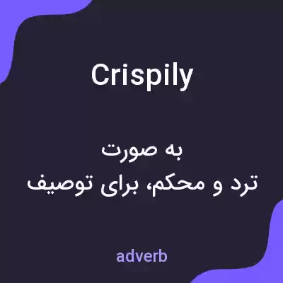 معنی crispily به فارسی معنی crispily به فارسی