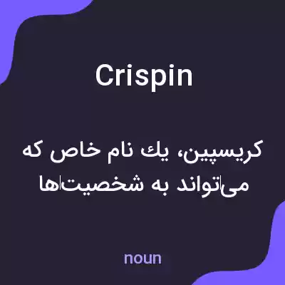 معنی crispin به فارسی