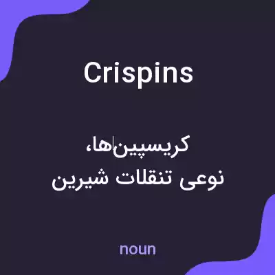 معنی crispins به فارسی معنی crispins به فارسی