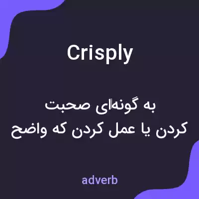 معنی crisply به فارسی معنی crisply به فارسی