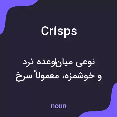 معنی crisps به فارسی