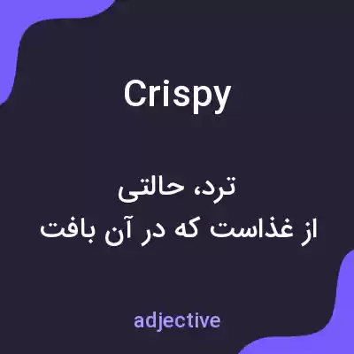 معنی crispy به فارسی معنی crispy به فارسی