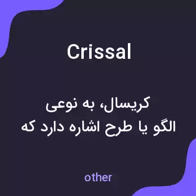 معنی crissal به فارسی معنی crissal به فارسی