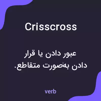 معنی crisscross به فارسی معنی crisscross به فارسی