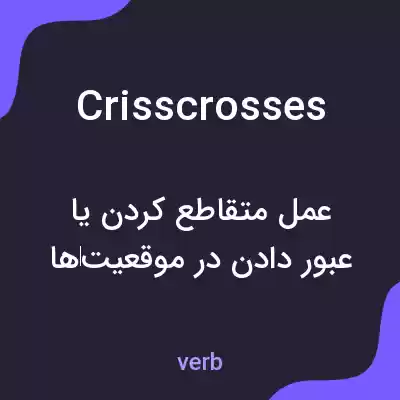 معنی crisscrosses به فارسی معنی crisscrosses به فارسی
