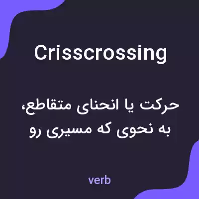 معنی crisscrossing به فارسی معنی crisscrossing به فارسی