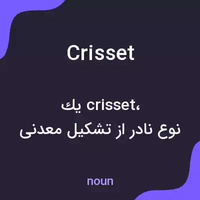 معنی crisset به فارسی معنی crisset به فارسی