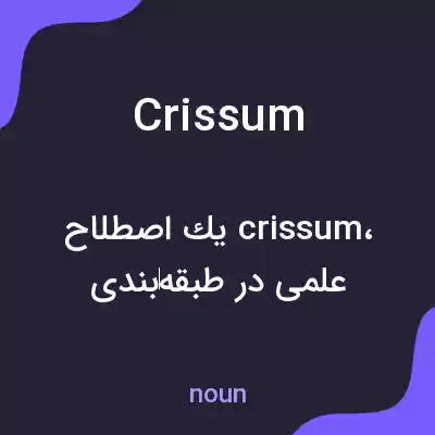 معنی crissum به فارسی معنی crissum به فارسی