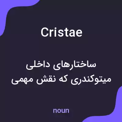 معنی cristae به فارسی معنی cristae به فارسی