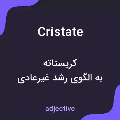 معنی cristate به فارسی معنی cristate به فارسی