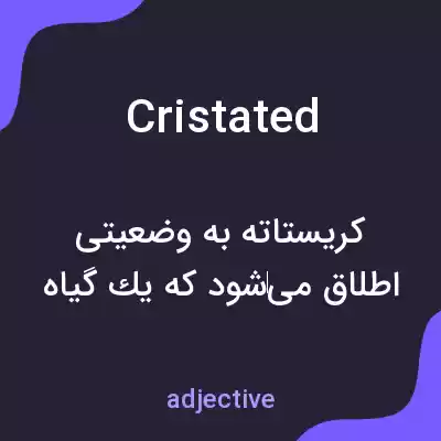 معنی cristated به فارسی معنی cristated به فارسی