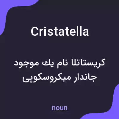 معنی cristatella به فارسی معنی cristatella به فارسی