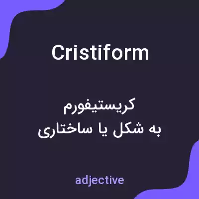معنی cristiform به فارسی معنی cristiform به فارسی