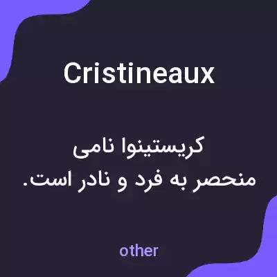 معنی cristineaux به فارسی معنی cristineaux به فارسی
