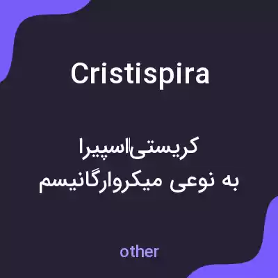 معنی cristispira به فارسی معنی cristispira به فارسی