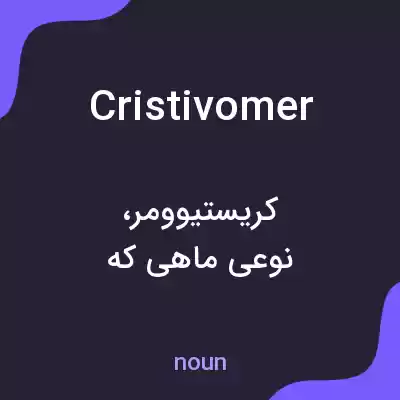 معنی cristivomer به فارسی معنی cristivomer به فارسی