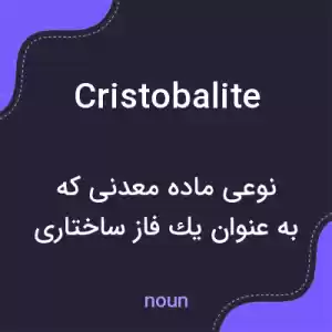 معنی cristobalite به فارسی