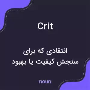 معنی crit به فارسی معنی crit به فارسی
