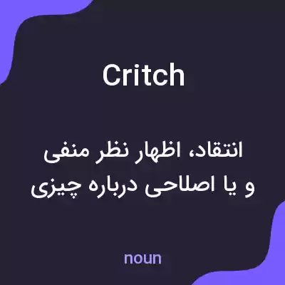 معنی critch به فارسی معنی critch به فارسی