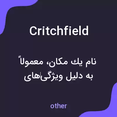 معنی critchfield به فارسی معنی critchfield به فارسی