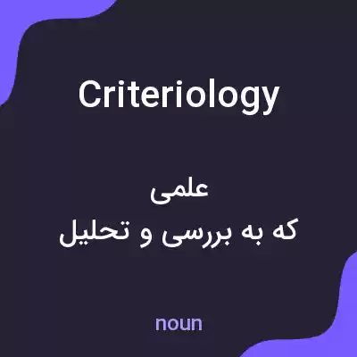 معنی criteriology به فارسی معنی criteriology به فارسی