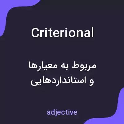 معنی criterional به فارسی معنی criterional به فارسی