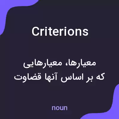 معنی criterions به فارسی معنی criterions به فارسی